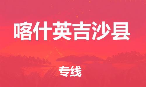 邯郸到喀什英吉沙县物流专线-物流专线运费多少-多久时间