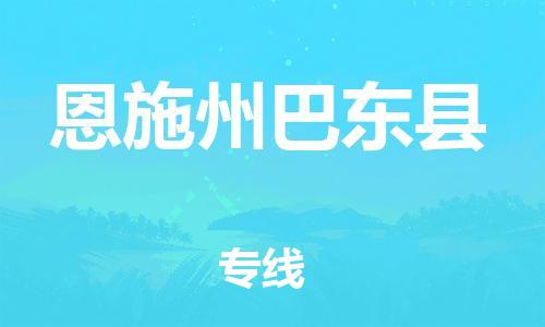 邯郸到恩施州巴东县物流专线-大型机械运输专线-机动性高