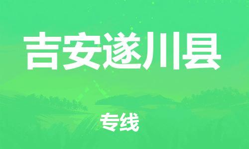 邯郸到吉安遂川县物流专线-大型设备运输专线-全境辐射