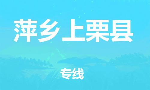 邯郸到萍乡上栗县物流专线-货运公司保证时效-全年无忧