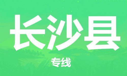 邯郸到长沙县物流专线-货运公司保证时效-多少一方