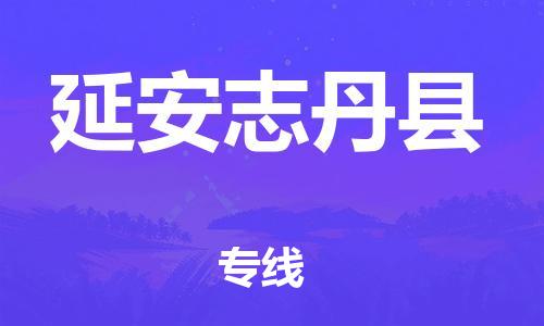 邯郸到延安志丹县物流专线-物流专线每天发车-上门服务