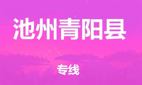 邯郸到池州青阳县物流专线-易碎货物运输专线-全境派送