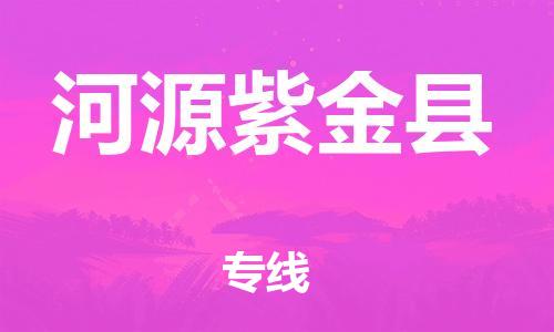 邯郸到河源紫金县物流专线-货运公司丢损必赔-全天午休