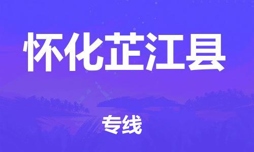 邯郸到怀化芷江县物流专线-物流专线实时监控-高效快捷