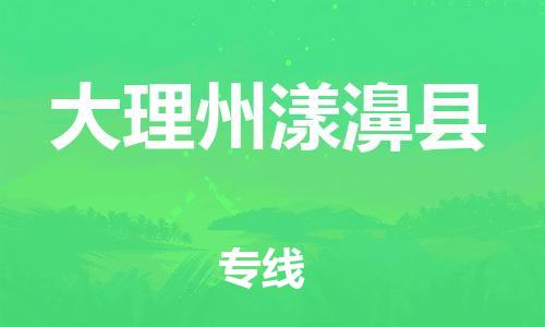 邯郸到大理州漾濞县物流专线-货运公司多少一方-价格多少
