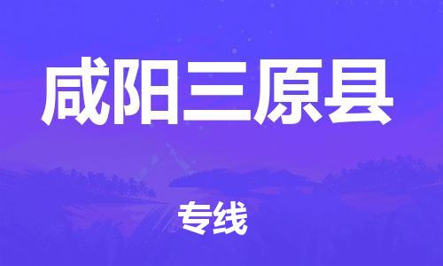 邯郸到咸阳三原县物流专线-物流专线免费取件-实时监控