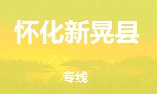 邯郸到怀化新晃县物流专线-贵重货物运输专线-保证时效