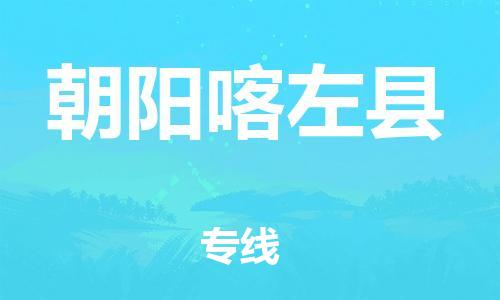 邯郸到朝阳喀左县物流专线-五金交电运输专线-服务周到