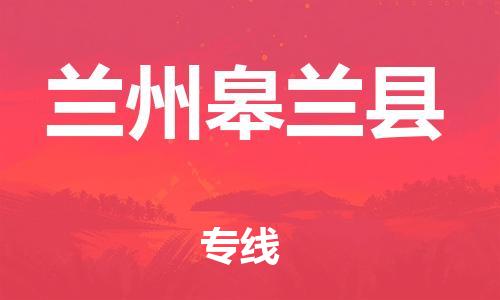 邯郸到兰州皋兰县物流专线-物流公司保证时效-实时跟踪
