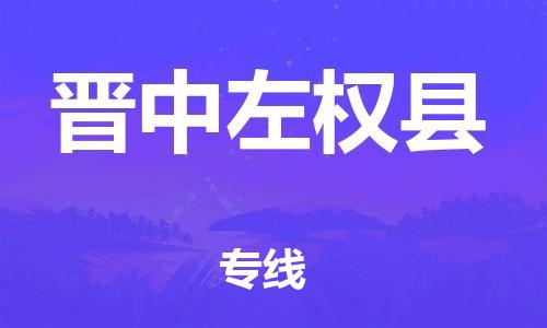 邯郸到晋中左权县物流专线-零担运输专线-急件托运