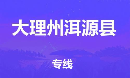 邯郸到大理州洱源县物流专线-私人货物运输专线-市县乡镇