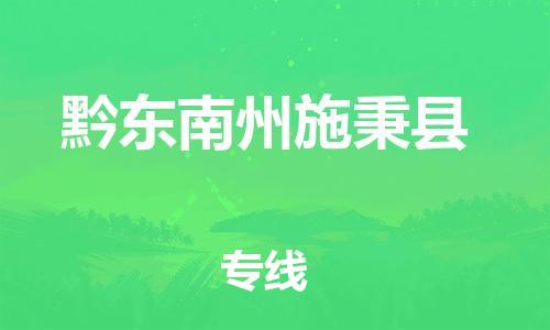 邯郸到黔东南州施秉县物流专线-危险货物运输专线-准时达到