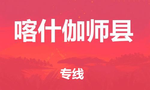 邯郸到喀什伽师县物流专线-普通货物运输专线-全天午休