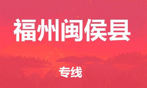 邯郸到福州闽侯县物流专线-建筑材料运输专线-几天达到