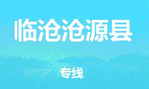 邯郸到临沧沧源县物流专线-货运公司诚信经营-不随意加价