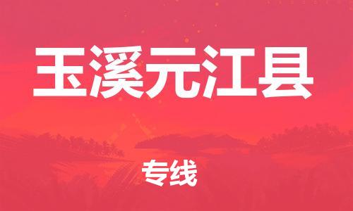 邯郸到玉溪元江县物流专线-轿车托运专线-量大价优