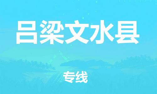 邯郸到吕梁文水县物流专线-大型物件运输专线-市县闪送