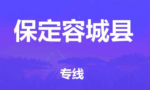 邯郸到保定容城县物流专线-大型机械运输专线-全境配送到门
