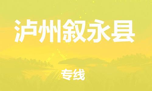 邯郸到泸州叙永县物流专线-汽车零部件运输专线-上门提货