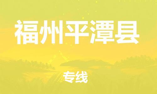 邯郸到福州平潭县物流专线-物流专线上门取货-全境配送