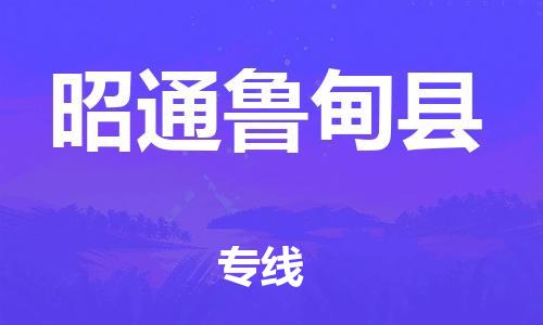 邯郸到昭通鲁甸县物流专线-装修材料运输专线-多少天到