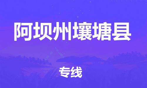 邯郸到阿坝州壤塘县物流专线-物流专线要多久时间-全额保价