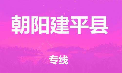 邯郸到朝阳建平县物流专线-物流专线直达往返-天天发车