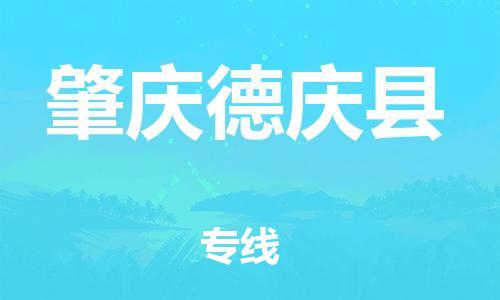 邯郸到肇庆德庆县物流专线-零担运输专线-几天达到