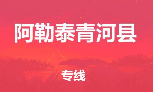 邯郸到阿勒泰青河县物流专线-电动车托运专线-免费取件