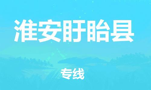 邯郸到淮安盱眙县物流专线-物流专线上门取货-准时到货