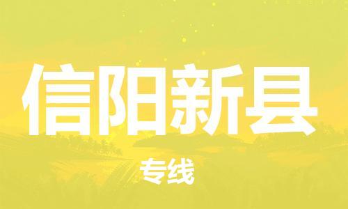 邯郸到信阳新县物流专线-大型机械运输专线-时效稳定