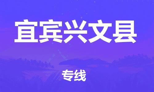 邯郸到宜宾兴文县物流专线-物流专线按时送达-市县乡镇