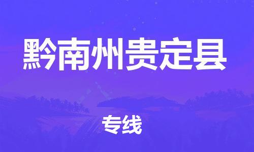 邯郸到黔南州贵定县物流专线-危险品运输专线-快运直达