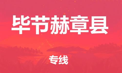 邯郸到毕节赫章县物流专线-装饰材料运输专线-准时到达