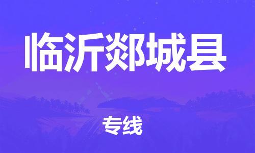 邯郸到临沂郯城县物流专线-物流专线免费取件-准时到达