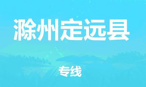 邯郸到滁州定远县物流专线-艺术品运输专线-急件托运
