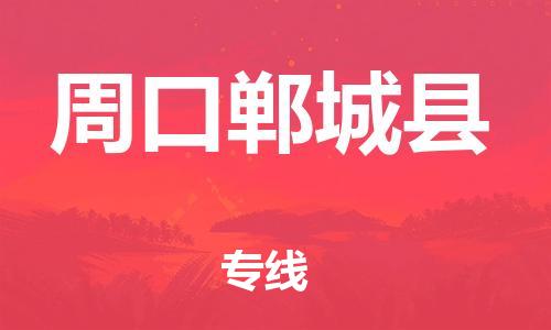邯郸到周口郸城县物流专线-物流专线全境配送-安全配送