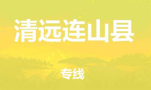 邯郸到清远连山县物流专线-物流专线快速直达-准时到厂