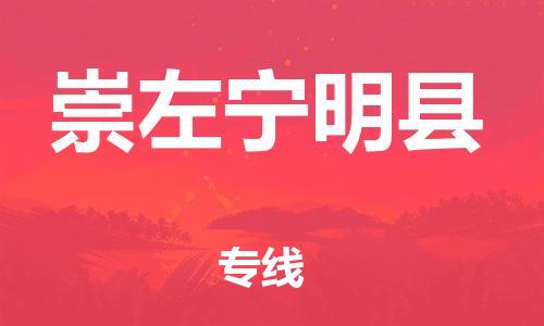 邯郸到崇左宁明县物流专线-物流专线时效稳定-快运直达