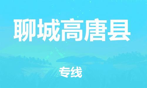 邯郸到聊城高唐县物流专线-整车零担运输-高效运输