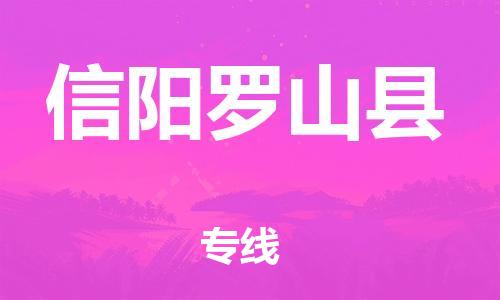 邯郸到信阳罗山县物流专线-物流专线要多久时间-高效快速