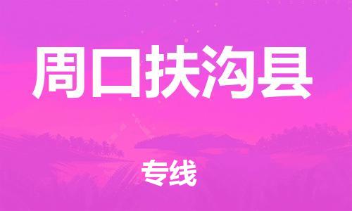邯郸到周口扶沟县物流专线-物流专线运费多少-要几天时间