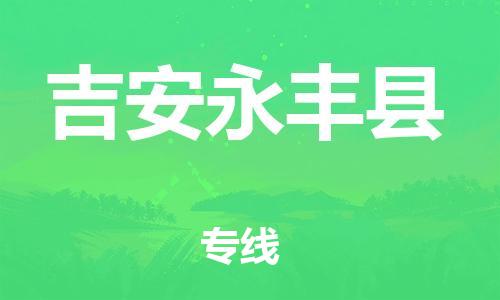 邯郸到吉安永丰县物流专线-物流专线准时到货-全额保价