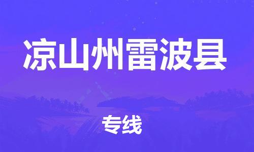 邯郸到凉山州雷波县物流专线-物流专线丢损必赔-价格透明公道