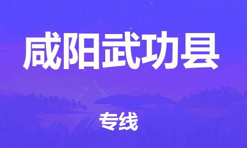邯郸到咸阳武功县物流专线-家具运输专线-直达运输