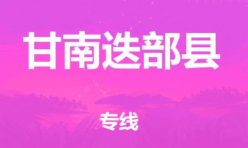 邯郸到甘南迭部县物流专线-设备运输专线-价格实惠