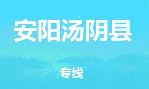 邯郸到安阳汤阴县物流专线-农业机械运输专线-机动性高