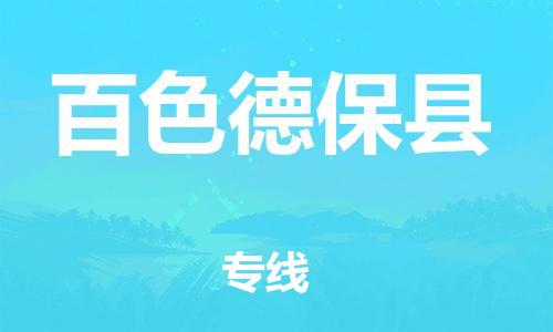 邯郸到百色德保县物流专线-大型设备运输专线-市县直达