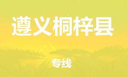 邯郸到遵义桐梓县物流专线-货运公司多长时间-急速响应